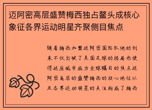 迈阿密高层盛赞梅西独占鳌头成核心象征各界运动明星齐聚侧目焦点
