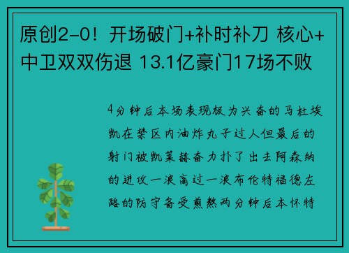 原创2-0！开场破门+补时补刀 核心+中卫双双伤退 13.1亿豪门17场不败