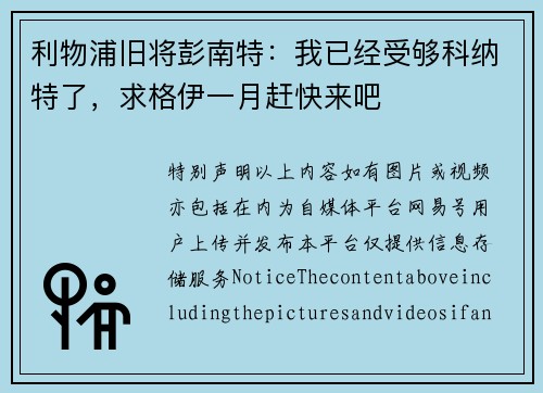 利物浦旧将彭南特：我已经受够科纳特了，求格伊一月赶快来吧